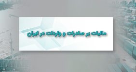 مالیات بر صادرات و واردات