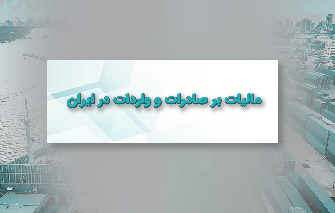مالیات بر صادرات و واردات