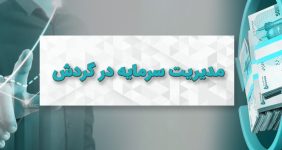 مدیریت سرمایه در گردش