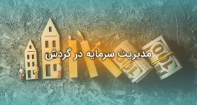 مدیریت سرمایه در گردش