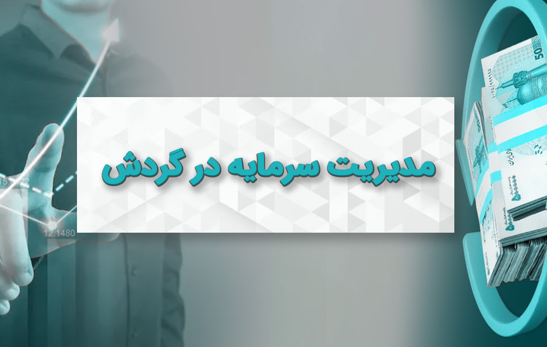 مدیریت سرمایه در گردش