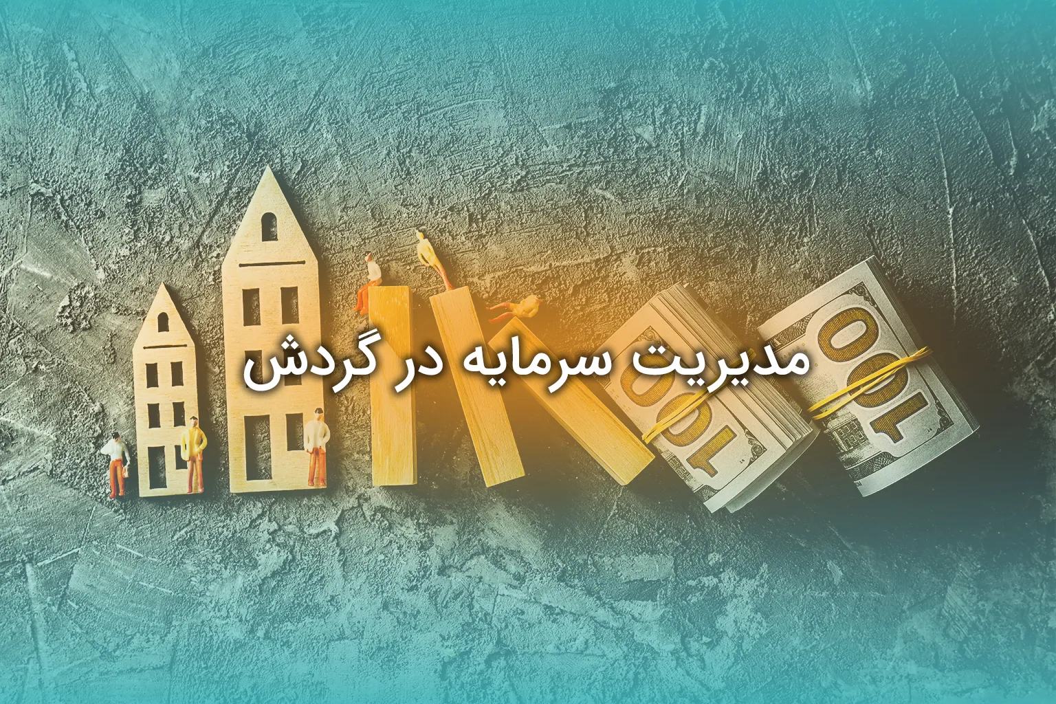 مدیریت سرمایه در گردش