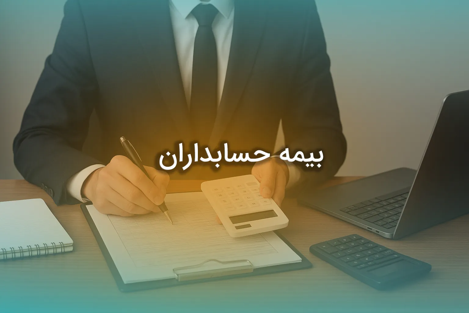 بیمه حسابداران