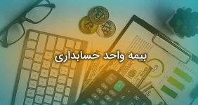 بیمه واحد حسابداری