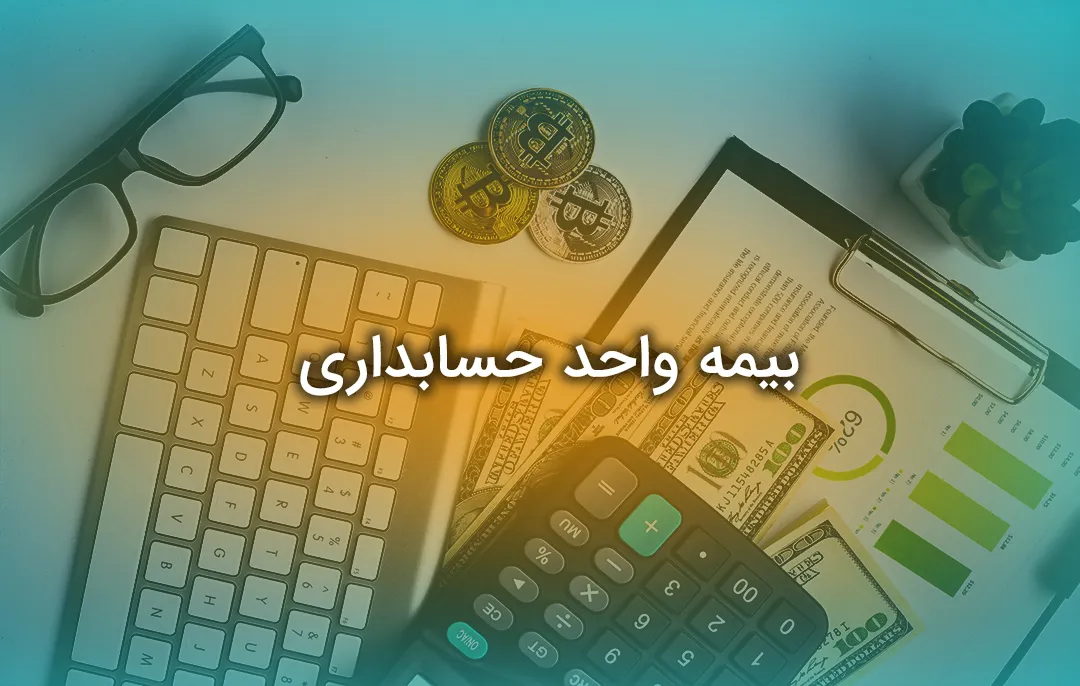 بیمه واحد حسابداری