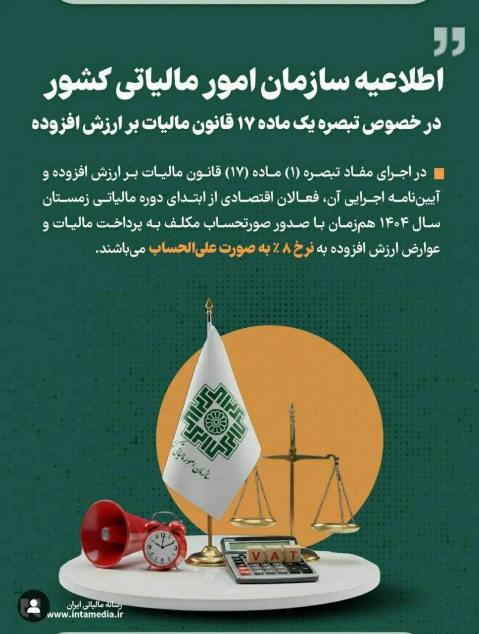 تبصره 1 ماده ۱۷ قانون مالیات بر ارزش افزوده