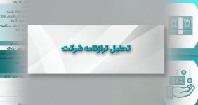 تحلیل ترازنامه شرکت