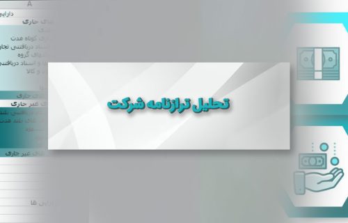 تحلیل ترازنامه شرکت
