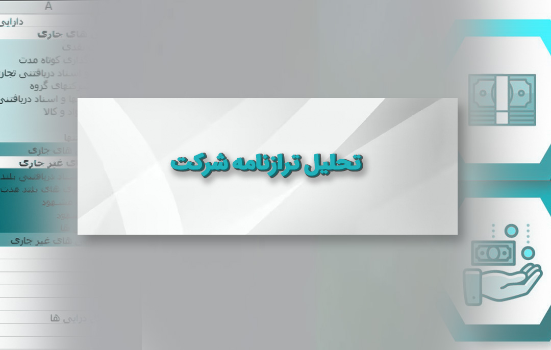 تحلیل ترازنامه شرکت