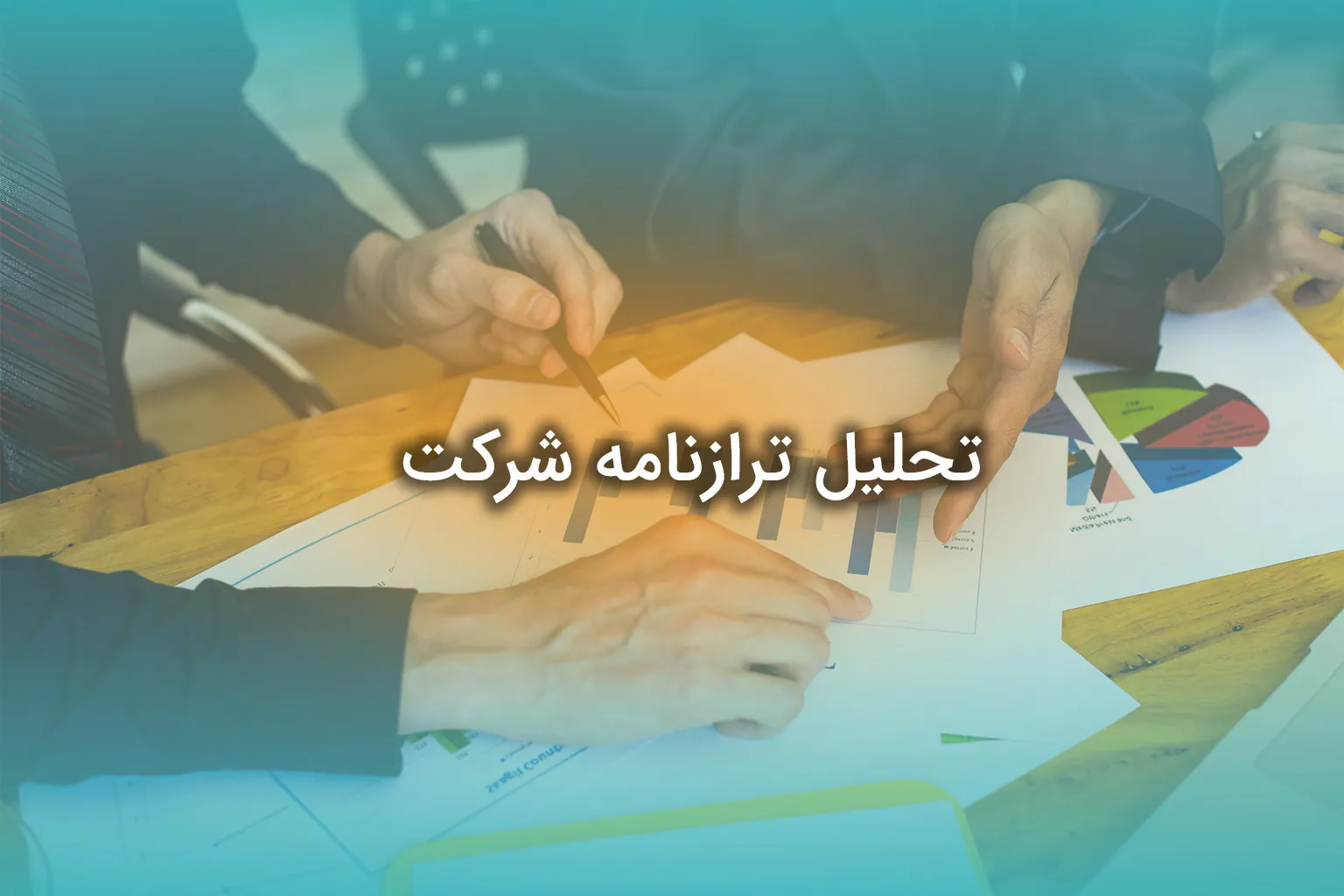 تحلیل ترازنامه شرکت ها