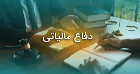 دفاع مالیاتی چگونه است؟