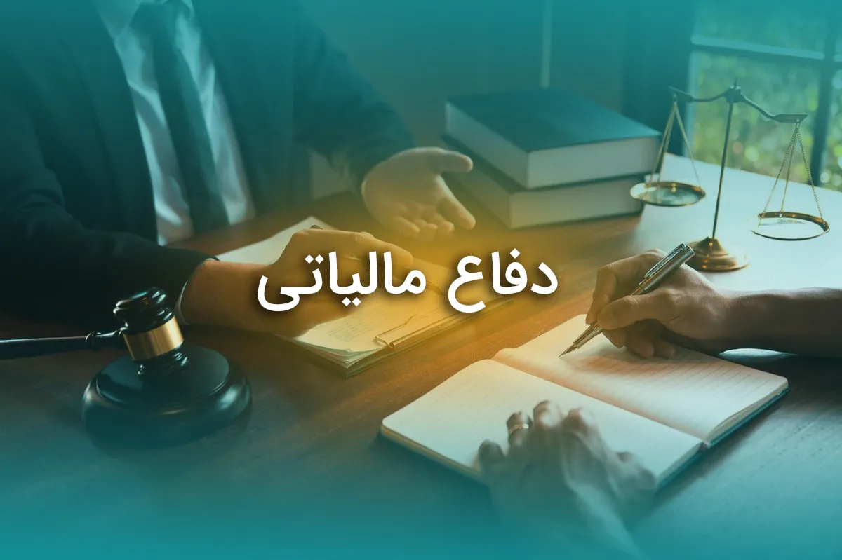 دفاع مالیاتی چگونه است؟