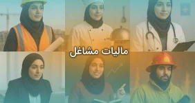 مالیات مشاغل