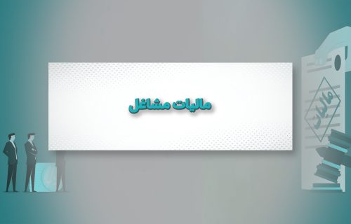 مالیات مشاغل