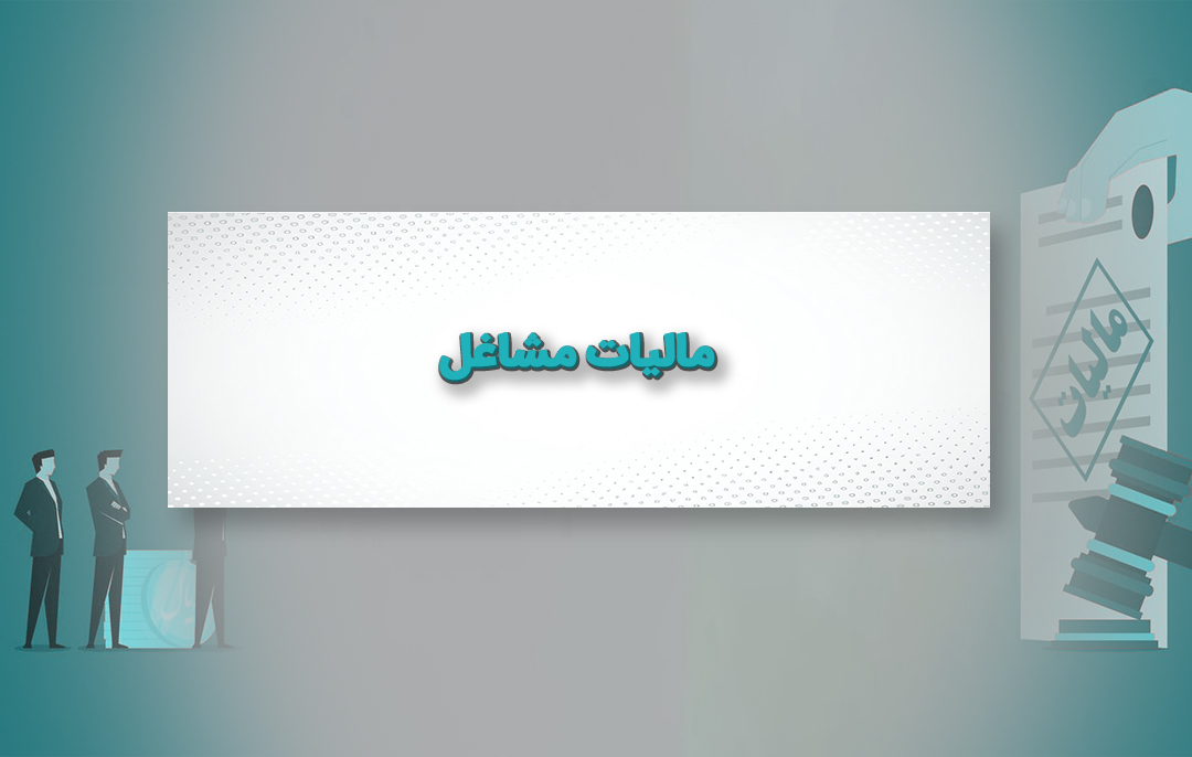 مالیات مشاغل