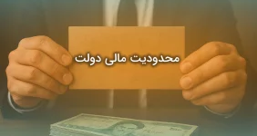 محدودیت مالی دولت