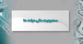 محدودیت مالی دولت ها