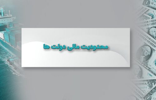 محدودیت مالی دولت ها