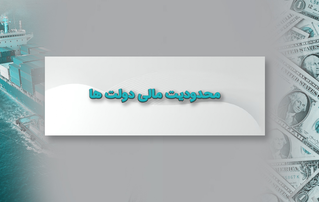 محدودیت مالی دولت ها