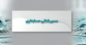 مسیر شغلی حسابداری