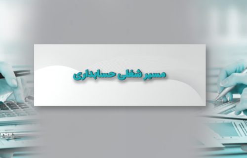 مسیر شغلی حسابداری