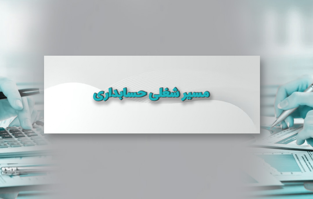 مسیر شغلی حسابداری