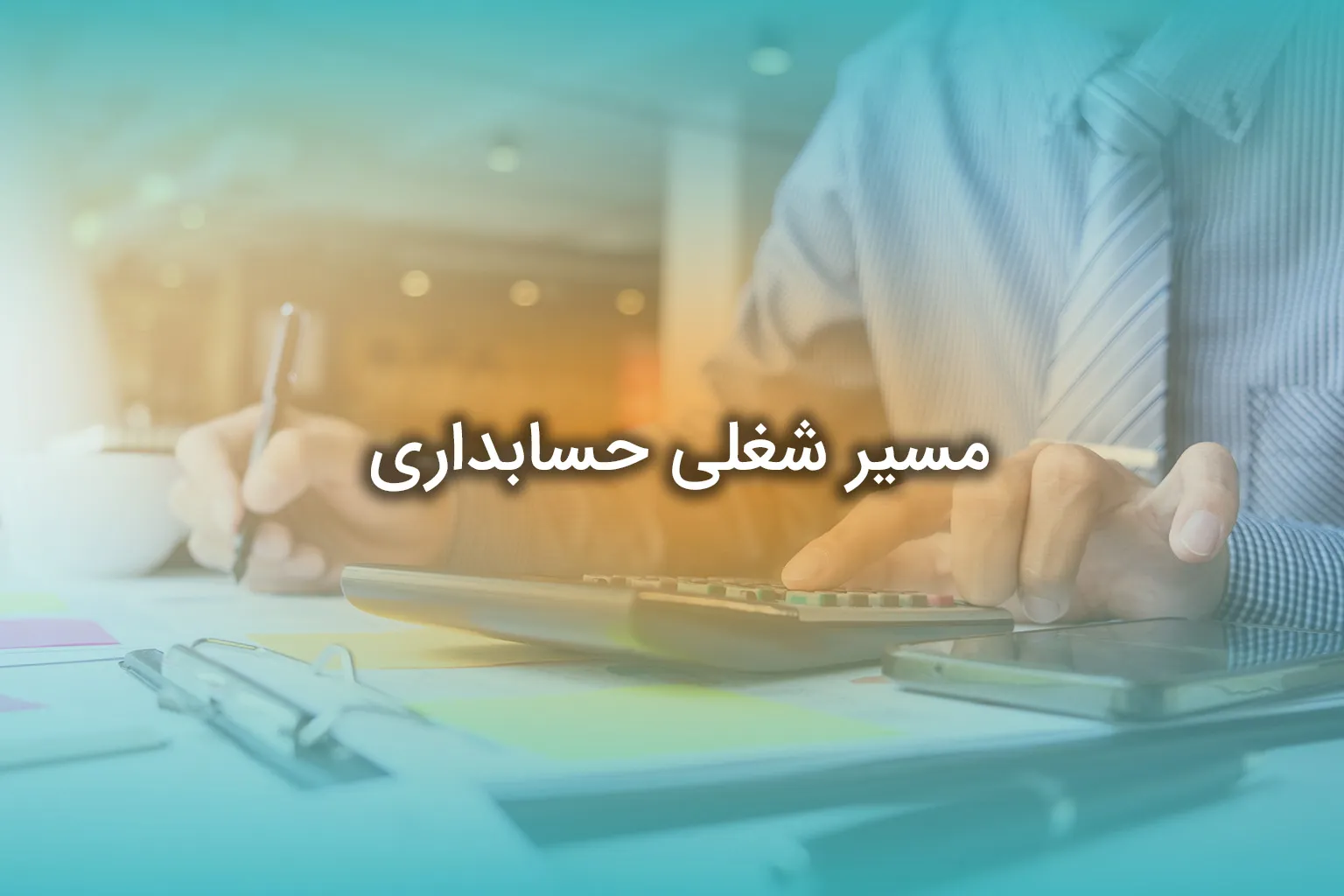 مسیر شغلی حسابداری