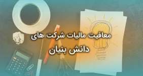 معافیت مالیات شرکت های دانش بنیان