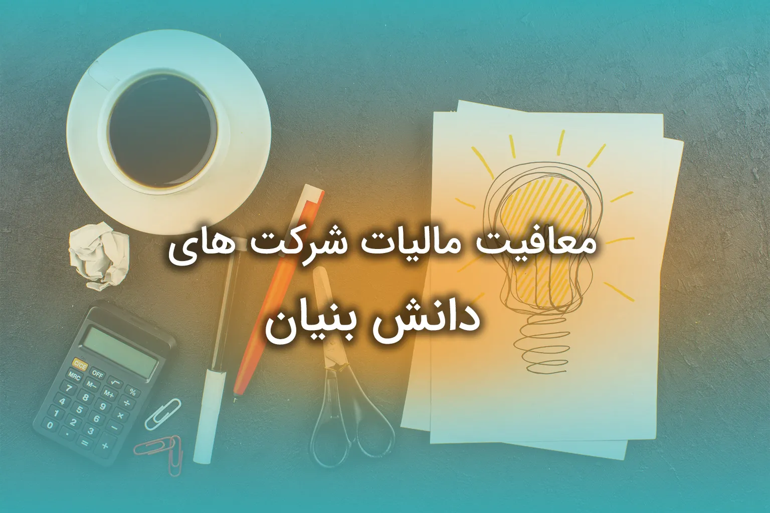معافیت مالیات شرکت های دانش بنیان