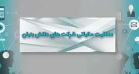 معافیت مالیاتی شرکت‌ های دانش‌ بنیان