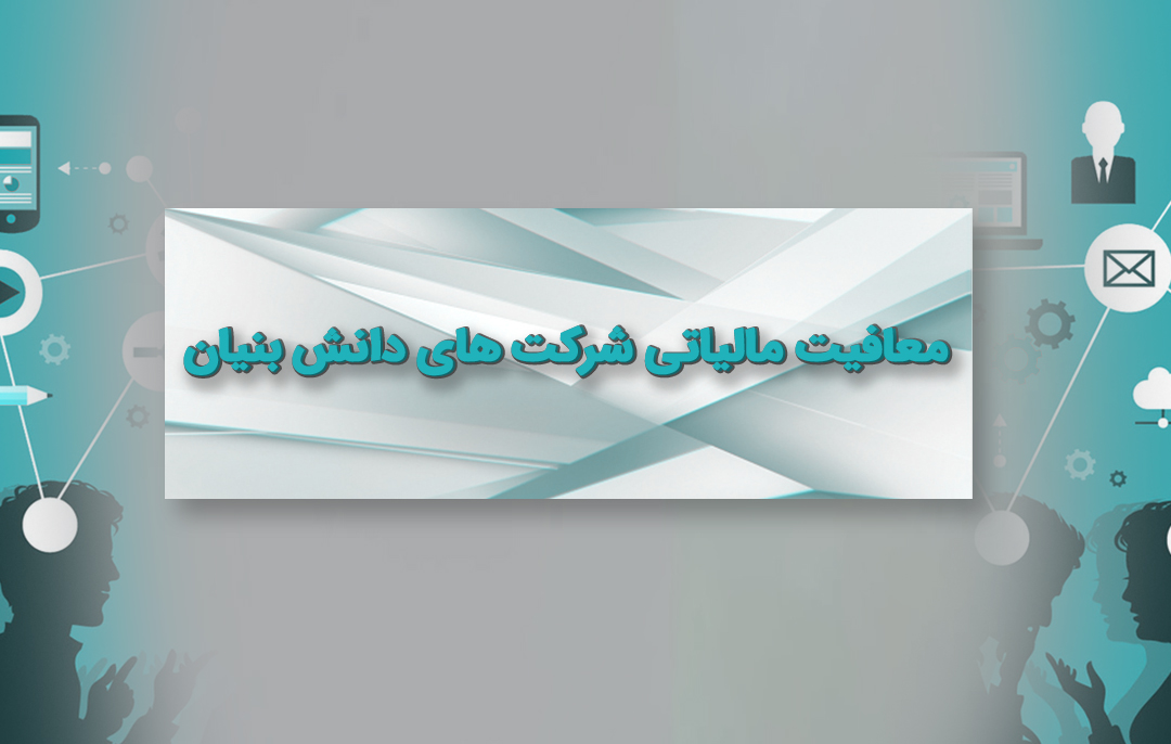 معافیت مالیاتی شرکت‌ های دانش‌ بنیان