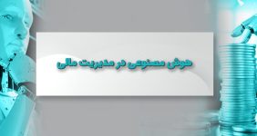 هوش مصنوعی در مدیریت مالی