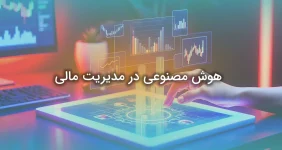 هوش مصنوعی در مدیریت مالی