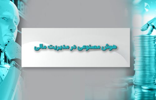 هوش مصنوعی در مدیریت مالی