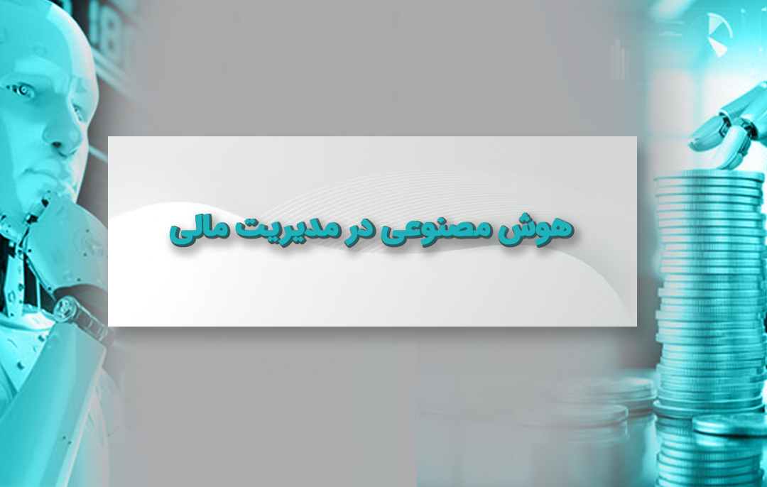 هوش مصنوعی در مدیریت مالی