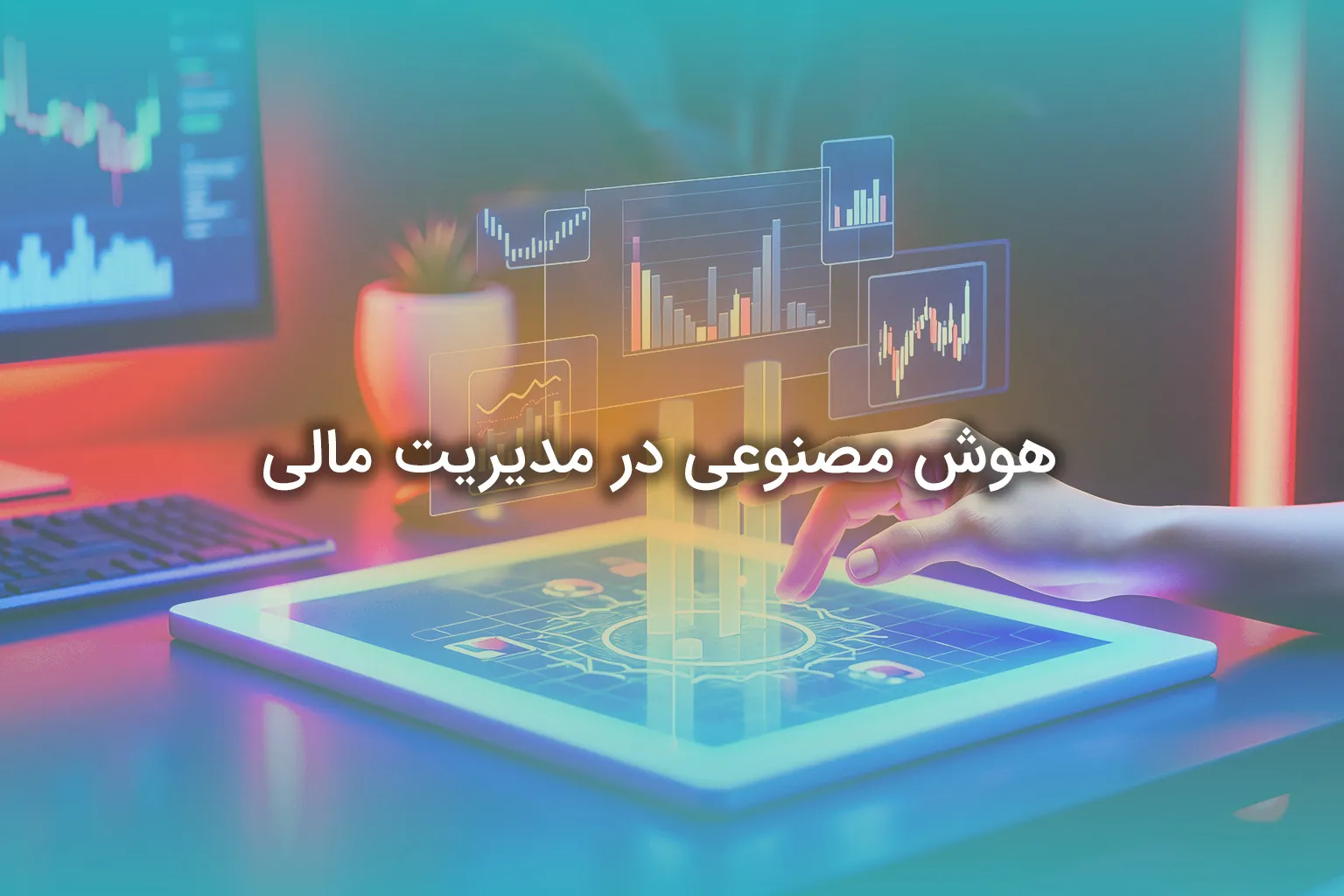 هوش مصنوعی در مدیریت مالی