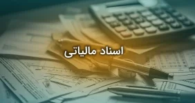 اسناد مالیاتی