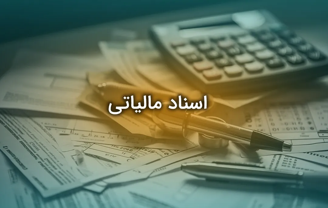اسناد مالیاتی
