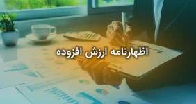 اظهارنامه ارزش افزوده