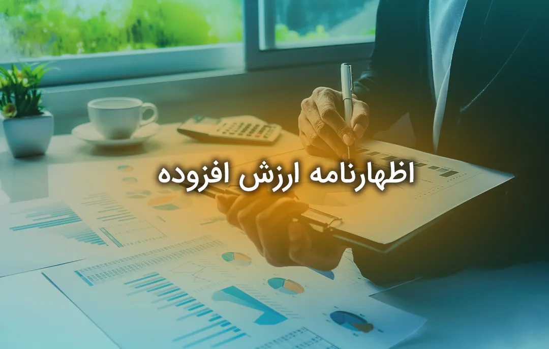 اظهارنامه ارزش افزوده