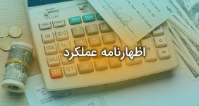 اظهارنامه عملکرد