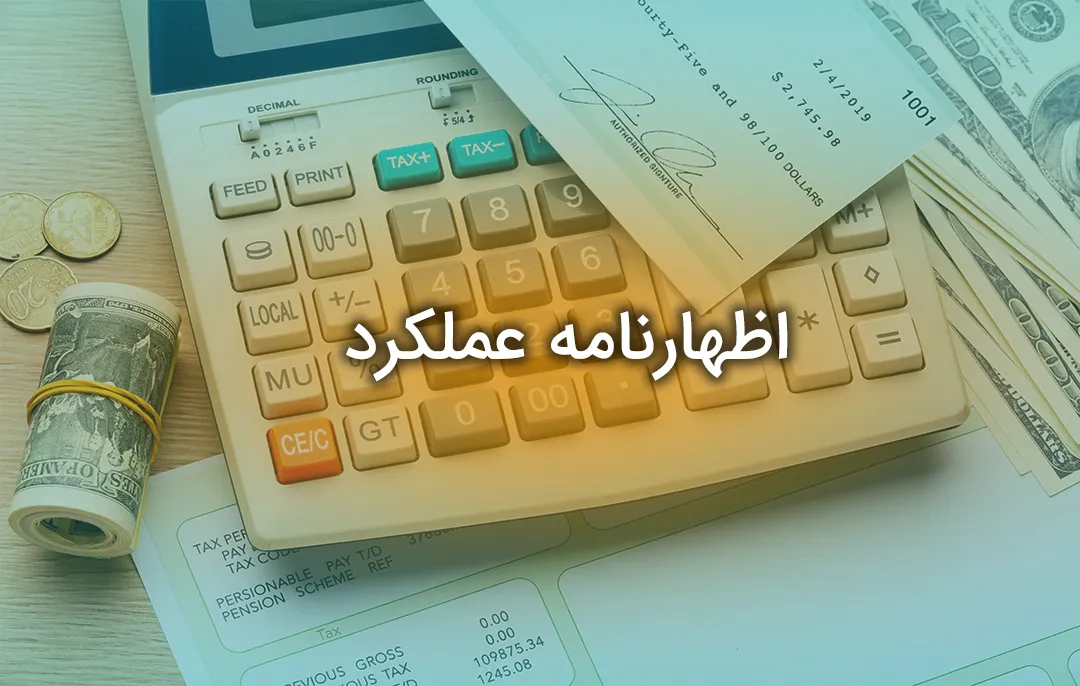 اظهارنامه عملکرد