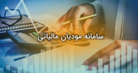 سامانه مودیان مالیاتی