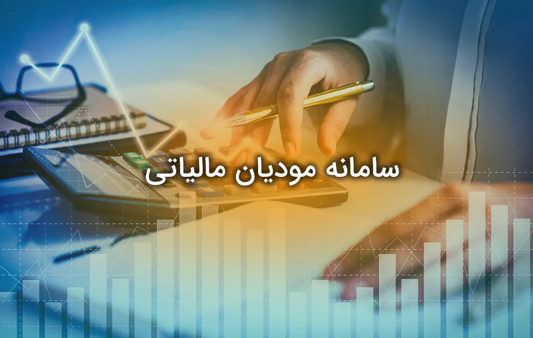 سامانه مودیان مالیاتی