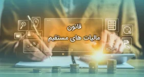 قانون مالیات های مستقیم