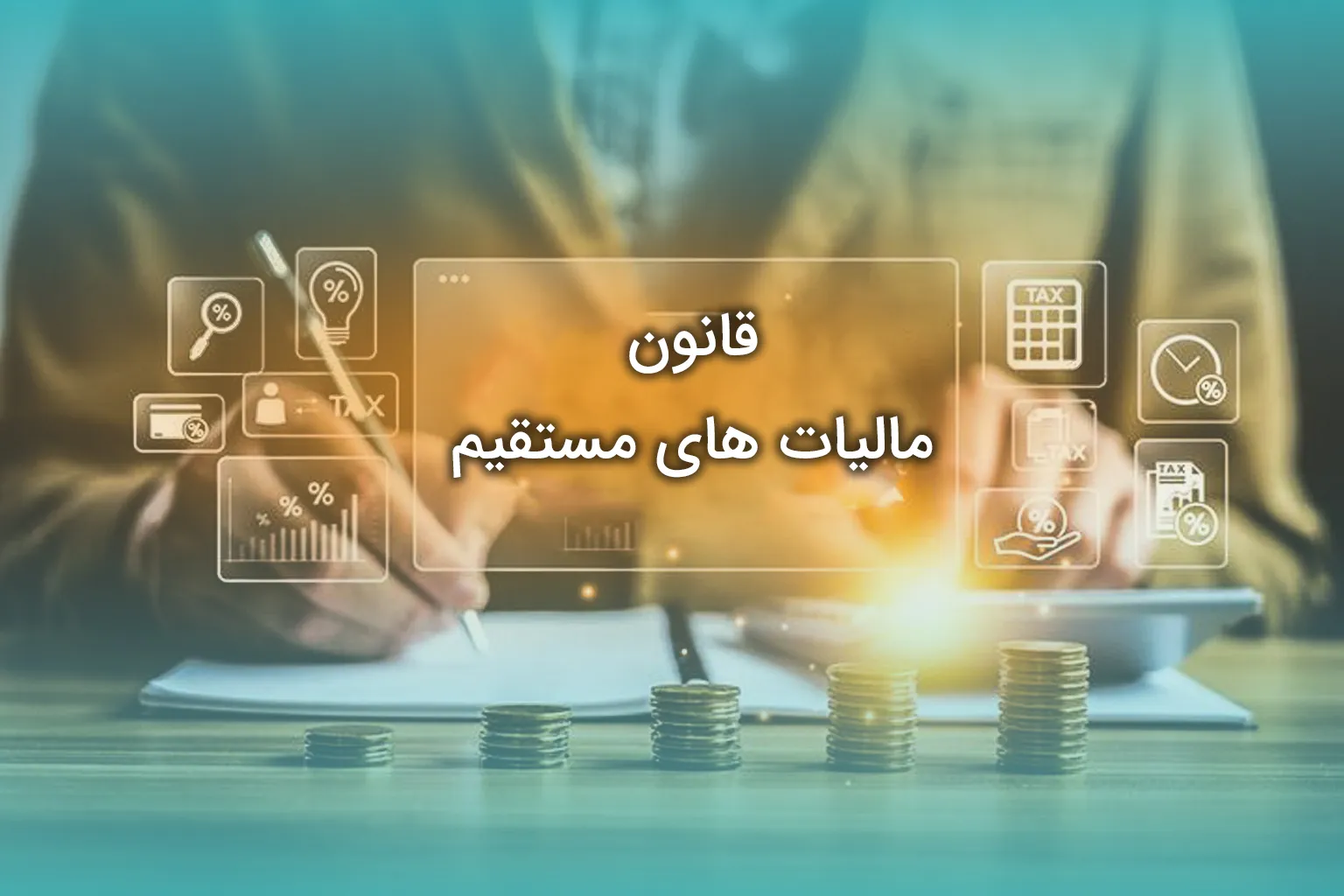 قانون مالیات های مستقیم