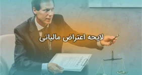لایحه اعتراض مالیاتی چیست؟