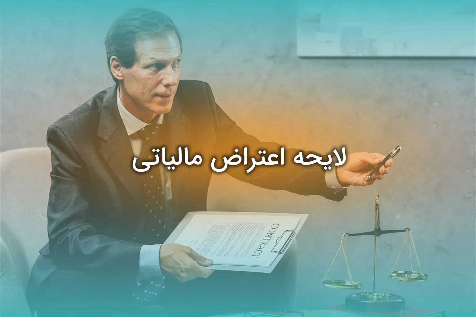 لایحه اعتراض مالیاتی چیست؟