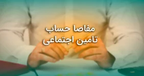 مفاصاحساب تامین اجتماعی