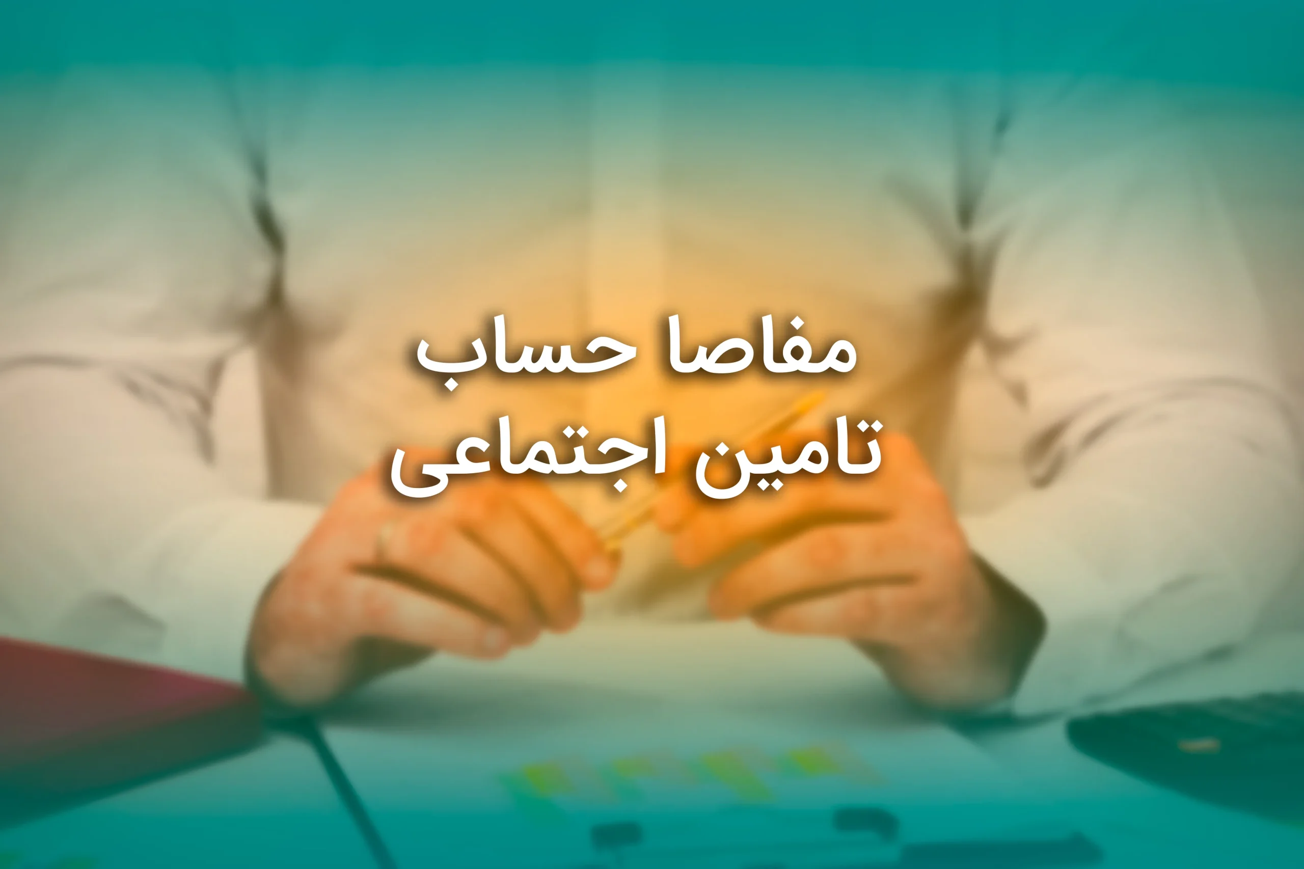 مفاصاحساب تامین اجتماعی
